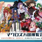 マクロス万国博覧会｜1月30日（金）〜4月5日（日）池袋サンシャインシティで体験型マクロスイベント開催