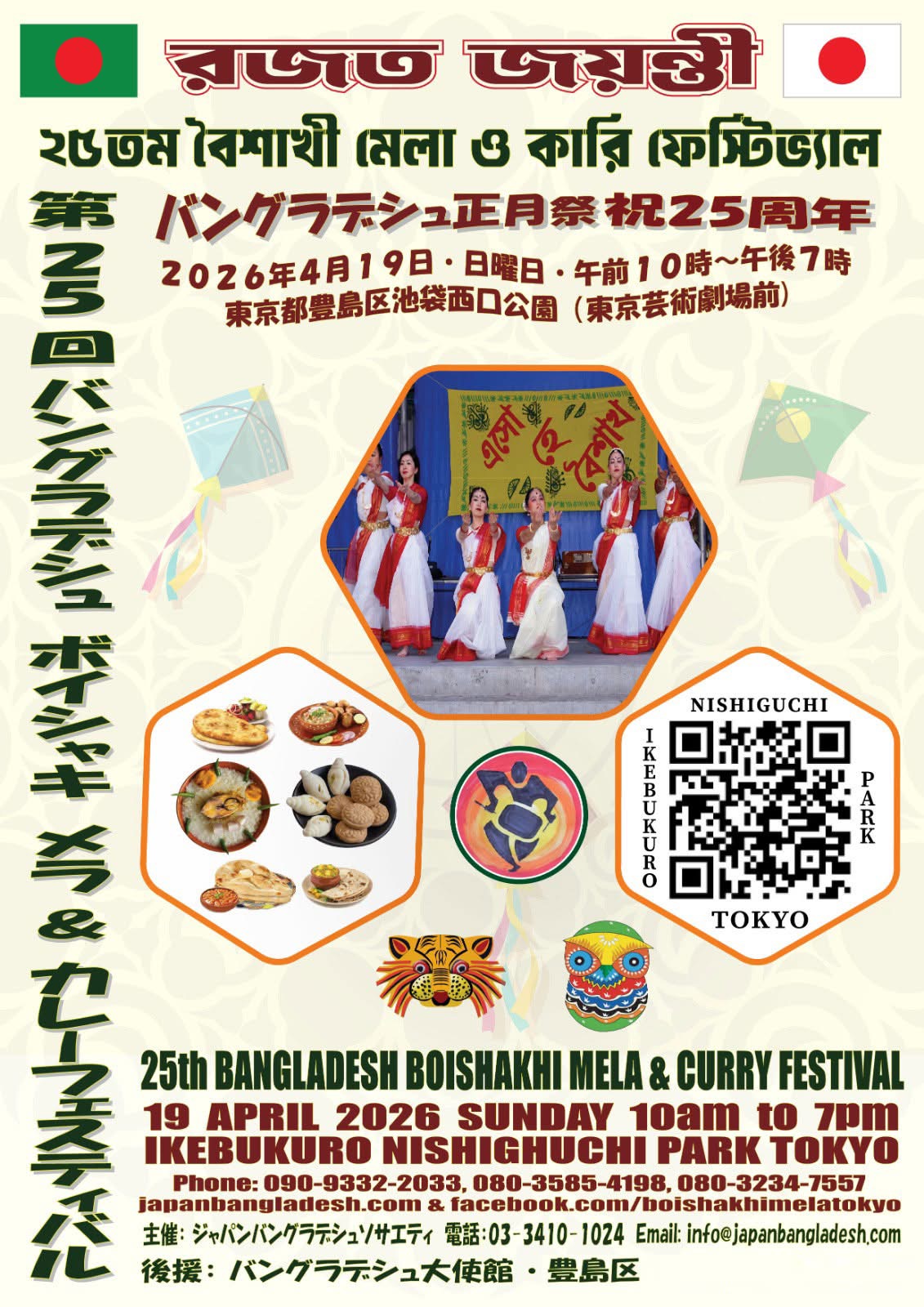 東京ボイシャキメラ（バングラデシュ正月祭）＆カレーフェスティバル｜2026年4月19日（日）東京都豊島区池袋西口公園で開催！バングラデシュ文化とグルメが集う春の祭典 🇧🇩🍛