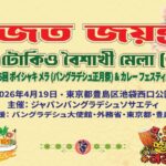 バングラデシュ正月祭り ボイシャキ・メラ｜4月19日（日）池袋西口公園で開催される文化＆カレーフェスティバル 🇧🇩🍛