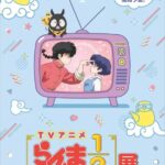 TVアニメ らんま1/2 展｜4月23日（木）～5月12日（火）池袋サンシャインシティで開催される大型企画展