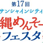 第17回 沖縄めんそーれフェスタ｜2026年5月22日（金）〜5月31日（日）開催！沖縄の魅力を発信するフェスティバル