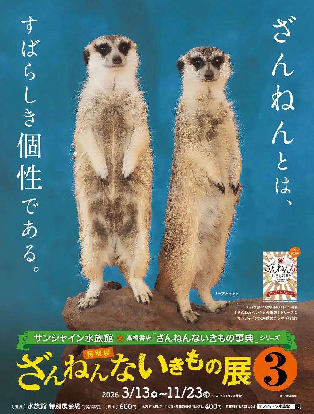 サンシャイン水族館 特別展 ざんねんないきもの展３｜3月13日（金）～11月23日（月・祝）サンシャイン水族館 特別展会場で人気書籍コラボ展示を開催
