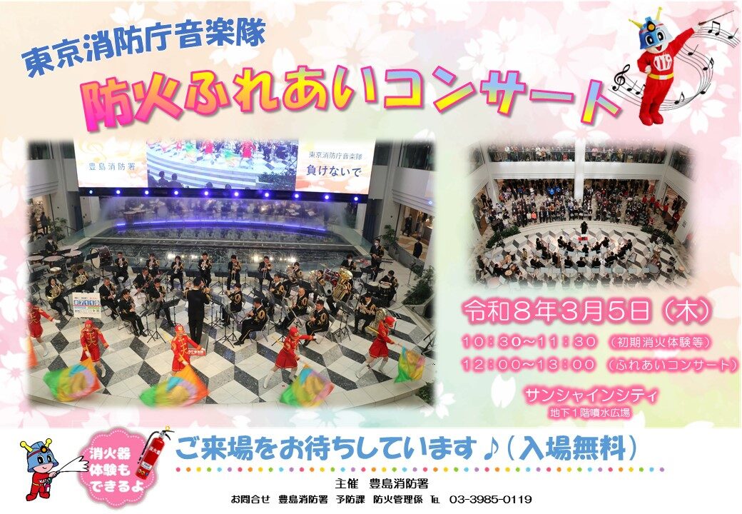 防火ふれあいコンサート｜3月5日（木）サンシャインシティ噴水広場で開催、初期消火体験＆音楽隊演奏