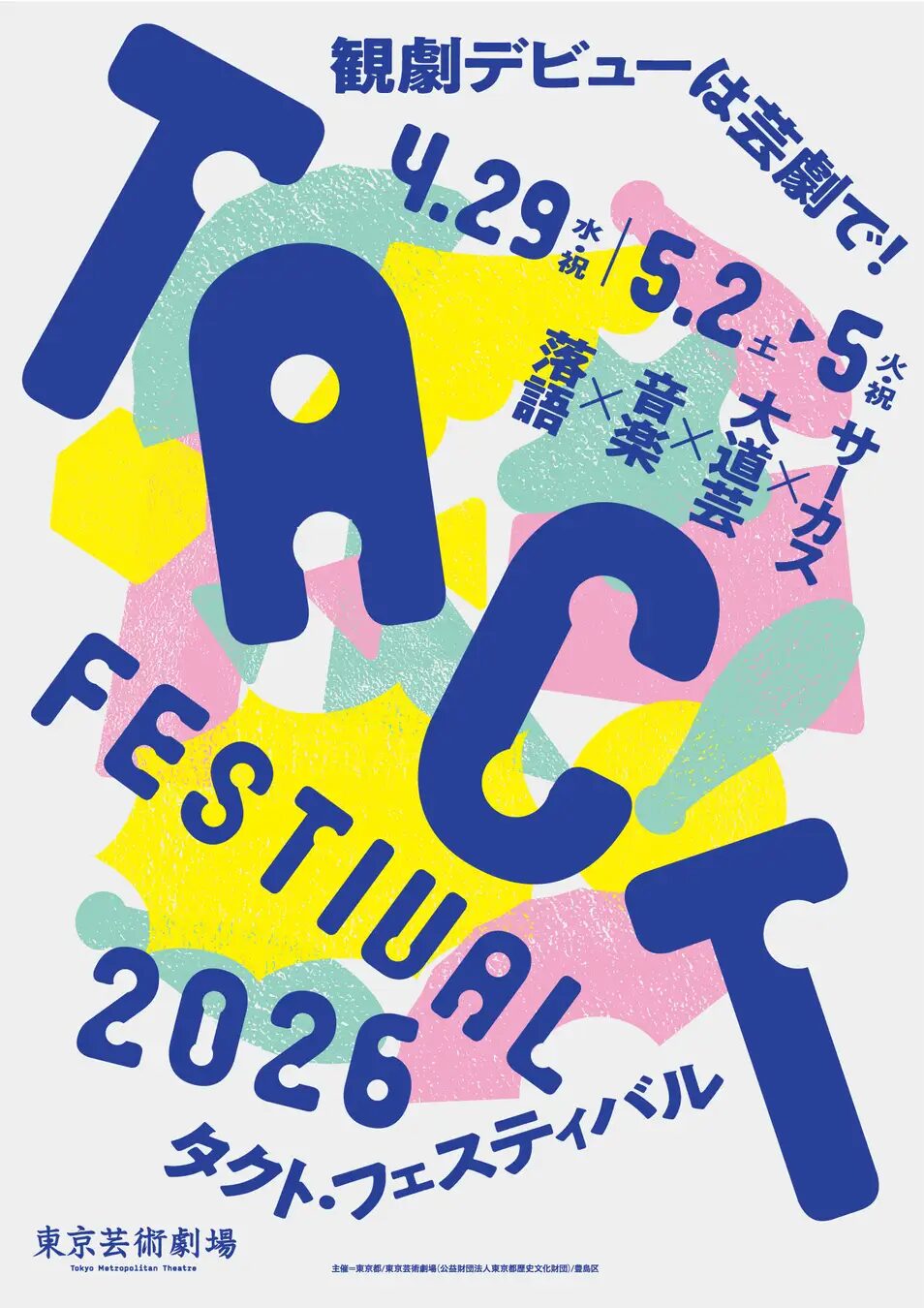 TACT FESTIVAL 2026｜4月29日（水・祝）・5月2日（土）〜5月5日（火・祝）東京芸術劇場で舞台や大道芸が楽しめるフェスティバル開催