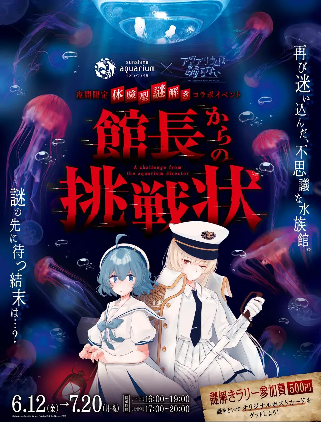 サンシャイン水族館×アクアリウムは踊らない　館長からの挑戦状｜6月12日（金）〜7月20日（月・祝）サンシャイン水族館で開催！夜間限定の体験型謎解きイベント