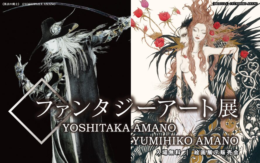 ファンタジーアート展｜2026年6月26日（金）〜6月29日（月）サンシャインシティで天野喜孝・天野弓彦の作品を展示