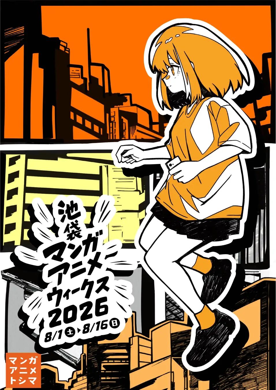 池袋マンガアニメウィークス 2026 豊島区デジタルスタンプラリー|8月1日(土)〜16日(日)に池袋・トキワ荘エリアで開催!16施設を巡る夏の企画