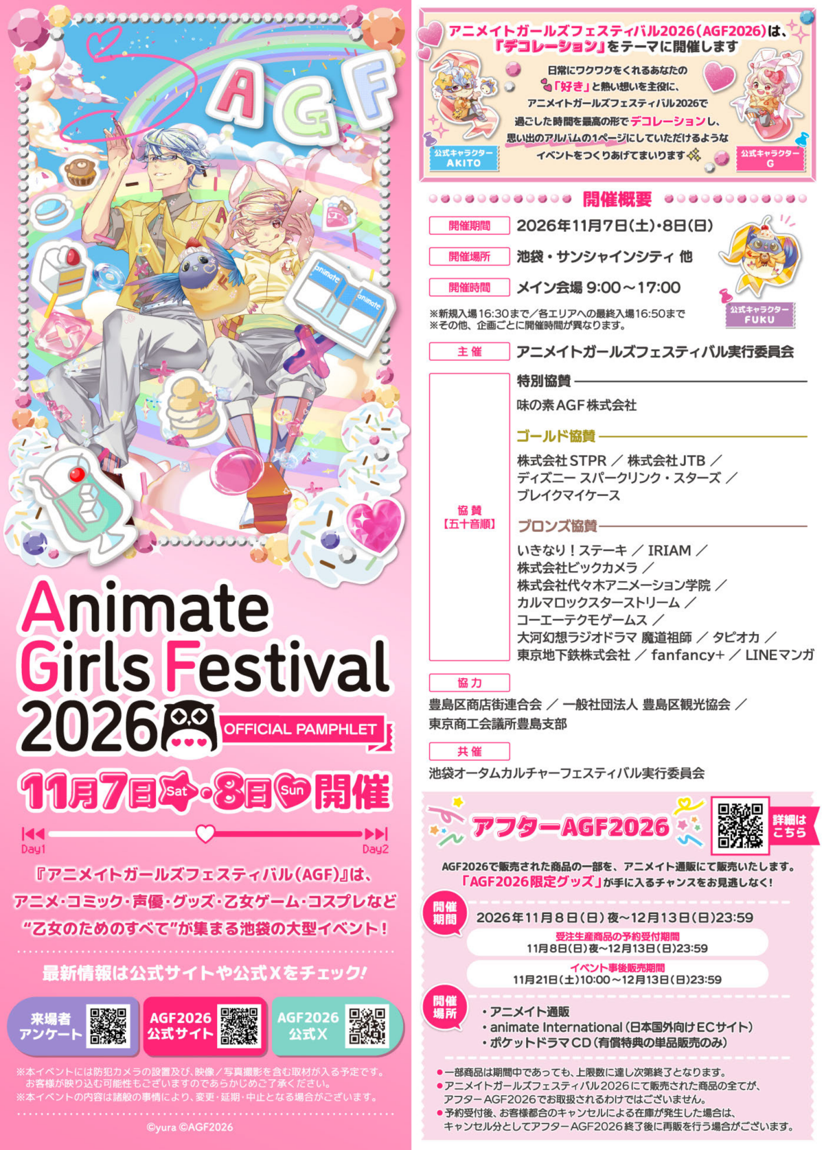 アニメイトガールズフェスティバル2026｜11月7日（土）〜8日（日）に池袋・サンシャインシティほかで開催！出展ブースや全14ステージを展開