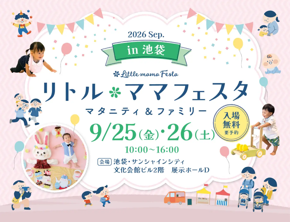 リトル・ママフェスタ 池袋2026Sep.｜9月25日（金）・26日（土）サンシャインシティで開催！MINMI出演＆親子体験
