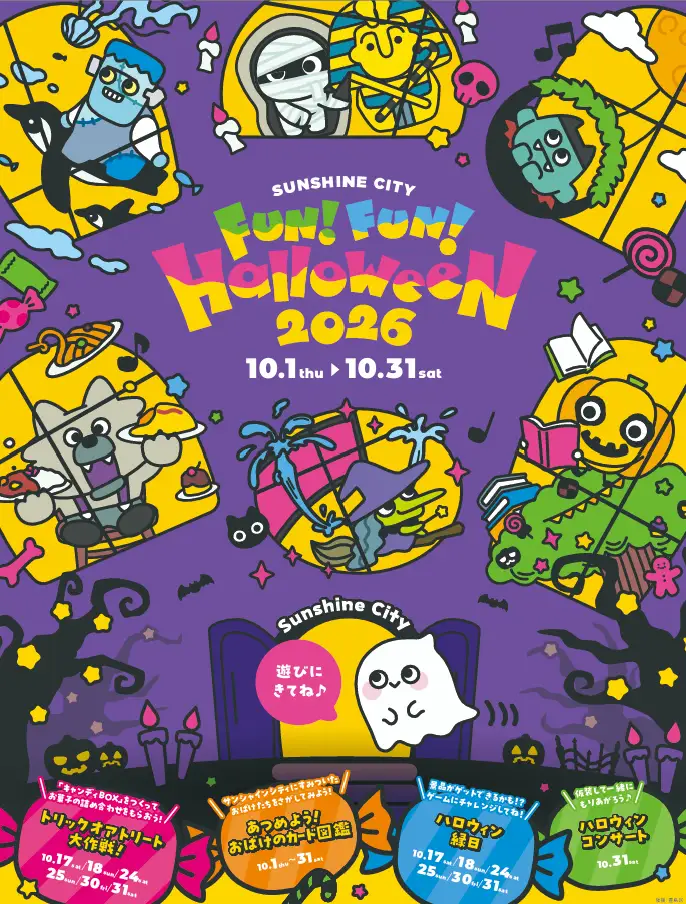 Sunshine City FUN！ FUN！ HALLOWEEN 2026｜10月1日（木）〜31日（土）サンシャインシティで開催！親子で楽しむハロウィン