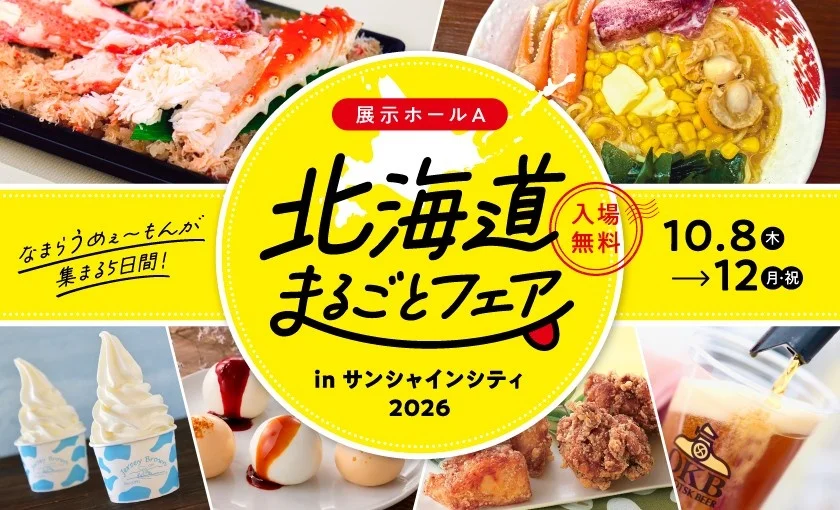 北海道まるごとフェアinサンシャインシティ2026｜10月8日（木）〜12日（月・祝）池袋で開催！北海道グルメ約65店舗が集結