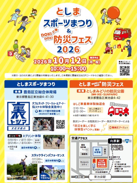 としまDOKI☆彡DOKI防災フェス2026｜10月12日（月・祝）IKE・SUNPARKで防災体験とスタンプラリー