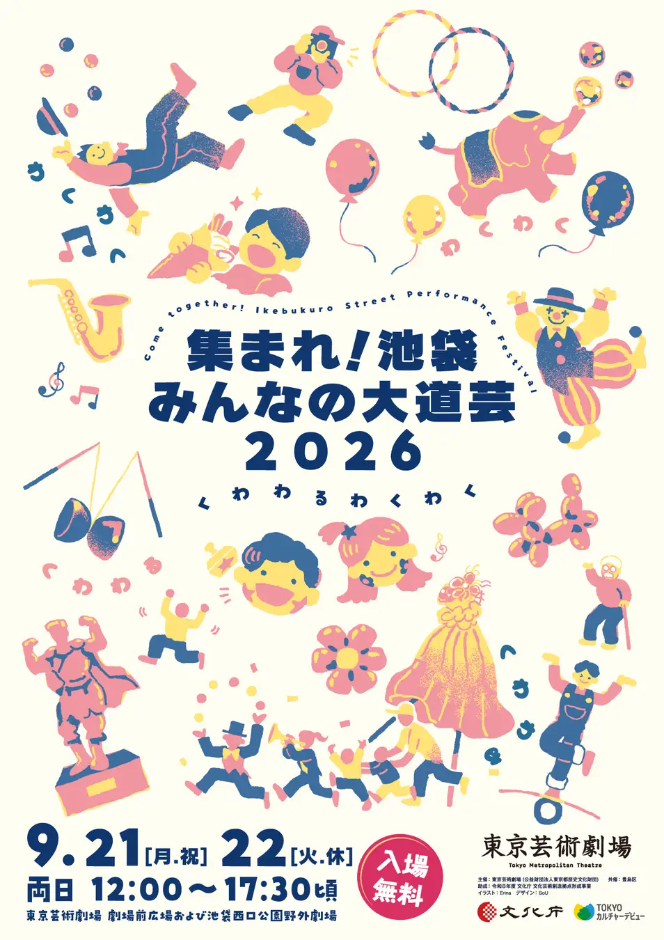 集まれ!池袋みんなの大道芸 2026|9月21日(月・祝)〜22日(火・休)東京芸術劇場・池袋西口公園で開催!ジャグリングやアクロバットが登場