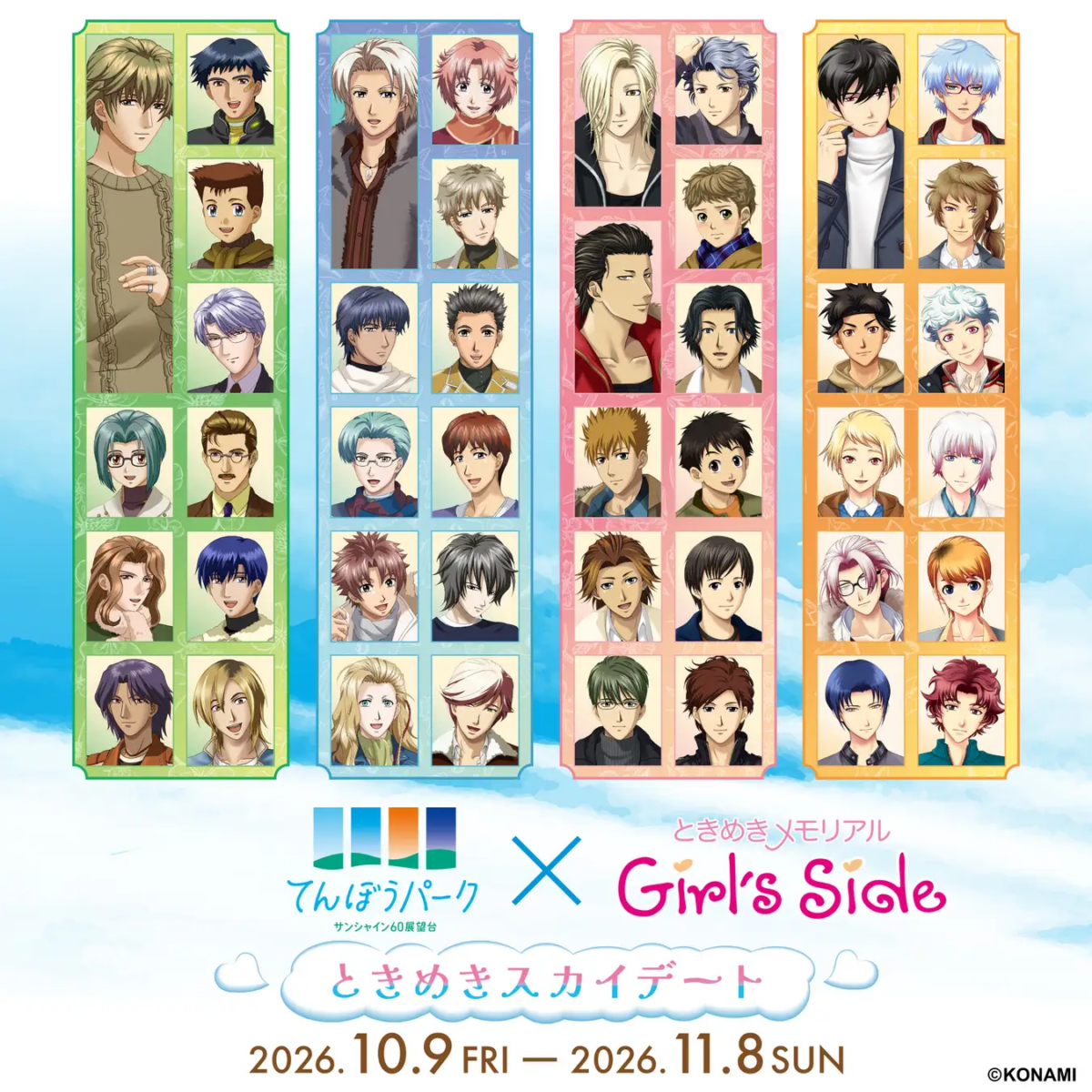 てんぼうパーク×ときめきメモリアル Girl’s Side ときめきスカイデート｜10月9日（金）〜11月8日（日）サンシャイン60展望台で開催