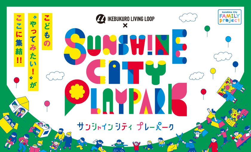 IKEBUKURO LIVING LOOP×Sunshine City PLAYPARK 2026|10月30日(金)〜11月1日(日)池袋・サンシャインシティで親子向け体験