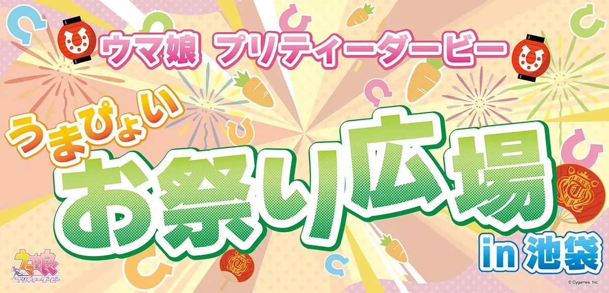 ウマ娘 プリティーダービー うまぴょいお祭り広場 in池袋、10月10日（土）・11日（日）中池袋公園で開催　展示・フォトスポット・射的ゲーム